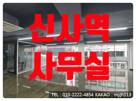  모두가 원하는 신사역 무권리 상가 임대