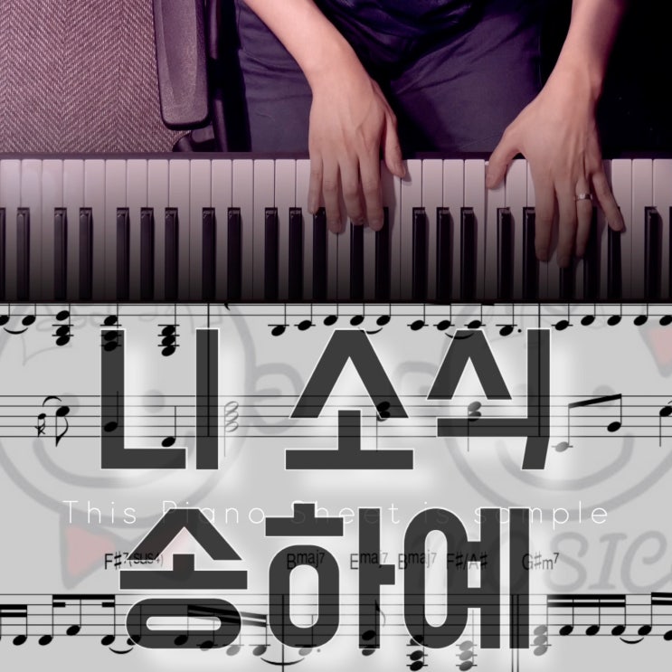  [치기 쉬운 피아노 악보-4]송하예 - 니 소식ㅣ코드연주 독학으로 익히기