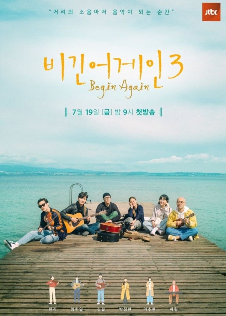  [Jtbc 비긴 어게인 3] JTBC 비긴어게인 3 - 박정현,하림,헨리,이수현, 임헌일