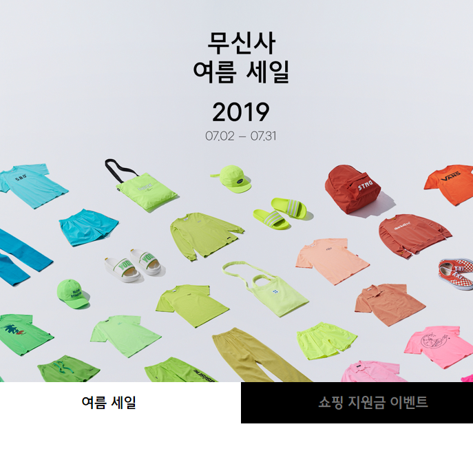  무신사 여름 세일 쇼핑지원금으로 반팔부터 티셔츠까지 골라보라구