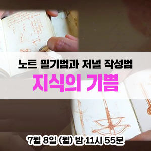  세계의 유명 인사들에게 배우는 노트 필기법과 저널 작성법 - EBS 지식의 기쁨 <이재영 교수의 탁월함에 이르는 노트쓰기>
