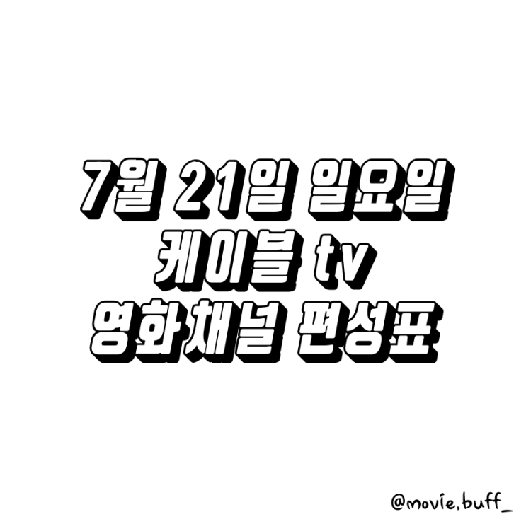  7월 21일 일요일 케이블 영화채널 편성표 OCN 슈퍼액션 채널CGV 스크린 캐치온