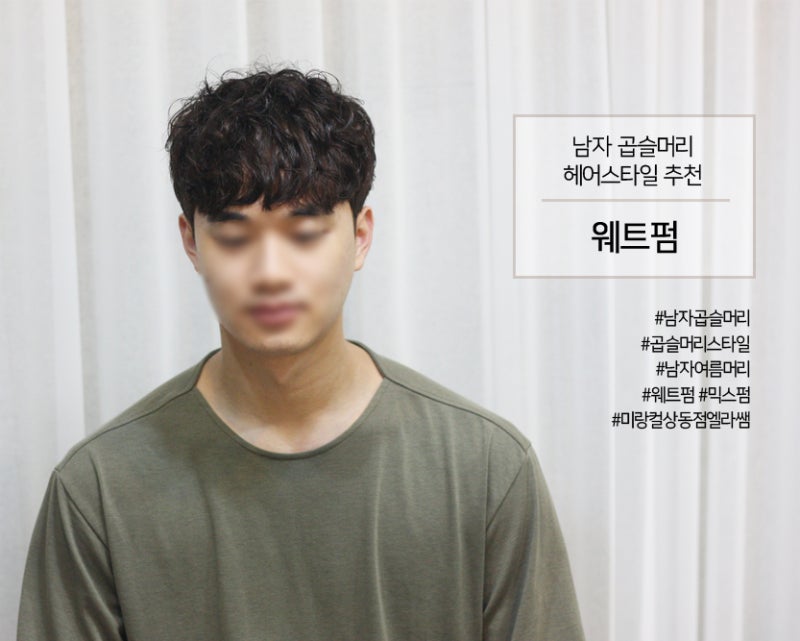 2019 남자 여름 머리 웨트펌 핫해! +남자곱슬머리 : 네이버 블로그 2019 남자 여름 머리 웨트펌 핫해! +남자곱슬머리 : 네이버 블로그