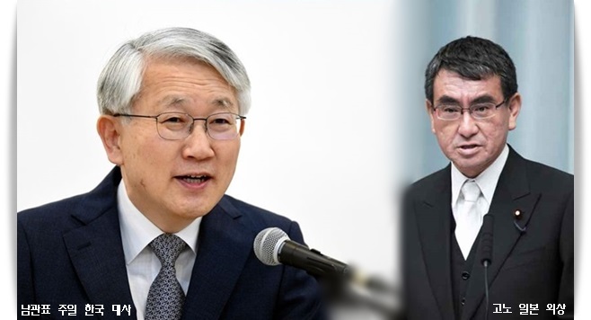 일본 고노외상, 남관표 주일 한국대사 초치, 징용피해자 문제 적절 조치 요구
