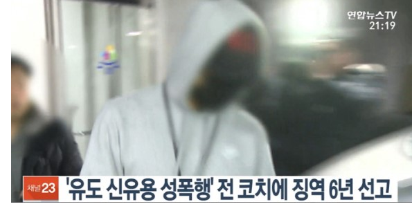  [미성년자 성폭행] 전 유도코치, 신유용 선수 성폭행으로 징역 6년 선고