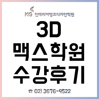 맥스학원, 3D 모델링부터 렌더링까지 4개월 강좌 수강 후기!
