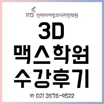 맥스학원, 3D 모델링부터 렌더링까지 4개월 강좌 수강 후기! 맥스학원, 3D 모델링부터 렌더링까지 4개월 강좌 수강 후기!