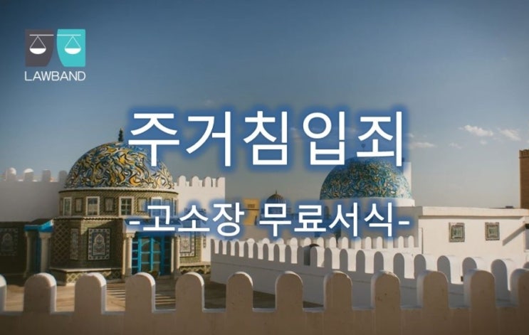  주거침입죄 고소장 무료서식
