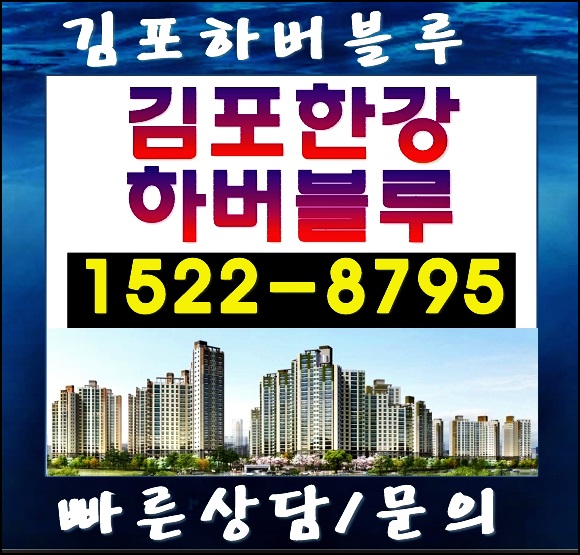  김포한강하버블루 모델하우스 분양가 최신소식(홍보관 실사진 공개!)
