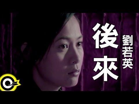  [중국노래추천]刘若英(劉若英,유약영,류뤄잉,Rene Liu)-后来(後來,후래,나중에서야,Later)가사/ 해석/ 병음/ 뮤비/ 듣기(원곡-Kiroro의 未来へ)