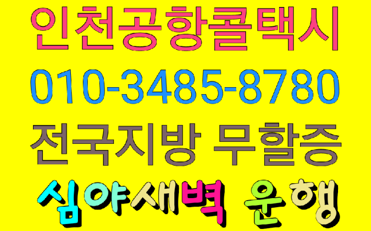  심야새벽시외장거리시외할증없는콜택시인천공항/김포공항/전국/광명역/수서역