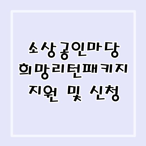  희망리턴패키지 소상공인마당에서 신청하고 지원받자!! 전북 부동산 컨설팅 및 컨설턴트