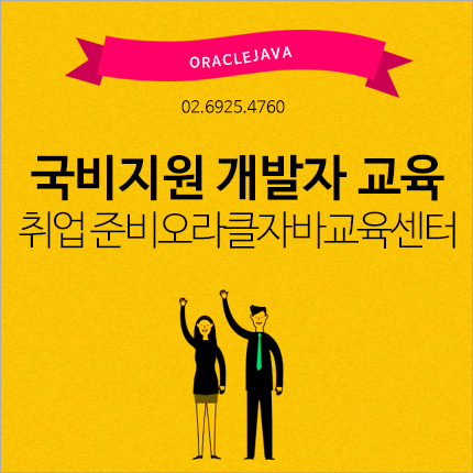 국비지원 개발자 교육은 오라클자바교육센터에서!
