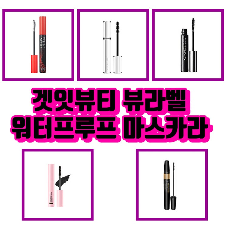  2019 겟잇뷰티 뷰라벨 워터프루프 마스카라 소실률0% 4가지 1위!