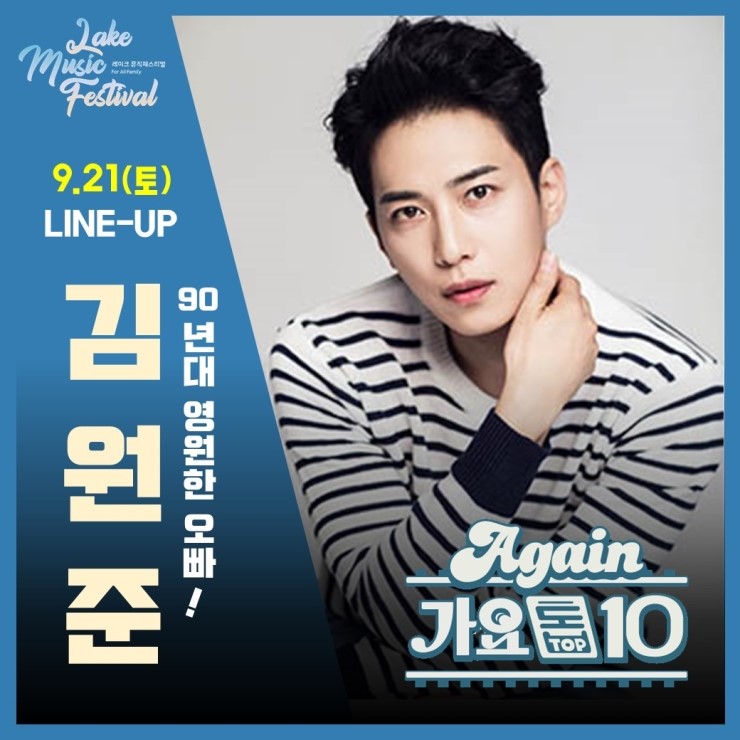  2019 레이크뮤직페스티벌 9월 21일 두번째 가수 공개 - 김원준