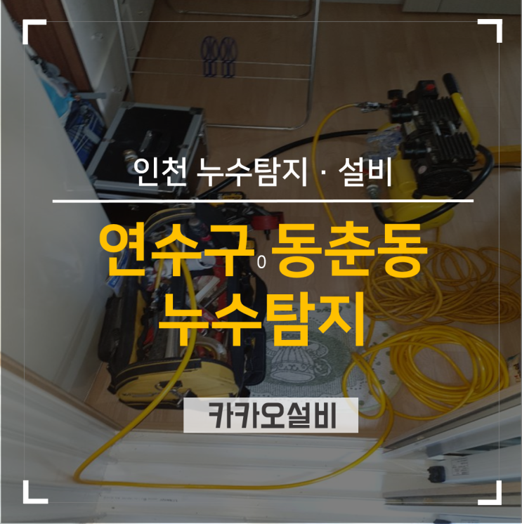  잘만난 인천설비 덕분에 한번에 해결한 연수구 동춘동의 싱크대 누수