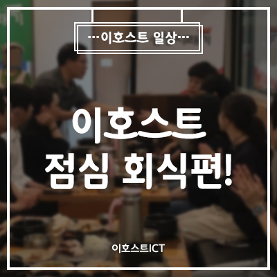  [일상] 이호스트 회식 