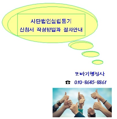 법인설립을 위한 세부절차(허가 및 등록) 6