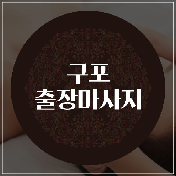  구포출장마사지/구포출장타이마사지 평소처럼 편하게
