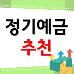  정기예금 추천 상담을 할 때 고려해야할 것들