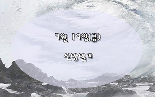  신앙일기 / 2019년 7월 19일(금) / D-141 / 휴거 준비 D-92
