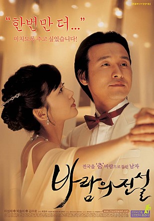 바람의 전설 (Dance With The Wind, 2004) 감독 :박정우   배우:이성재(풍식), 박솔미(연화), 김수로(제비, 만수)