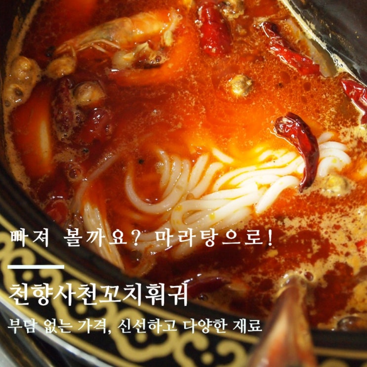 마라탕맛집, 수택동맛집 '천향사천꼬치훠궈' : 수택동양꼬치, 구리훠궈