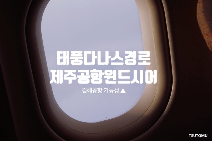  태풍 다나스 태풍경로 제주공항 윈드시어 발효, 김해공항 지연 가능성 ↑