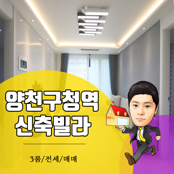  양천구청역신축빌라 전세 매매 도보10분