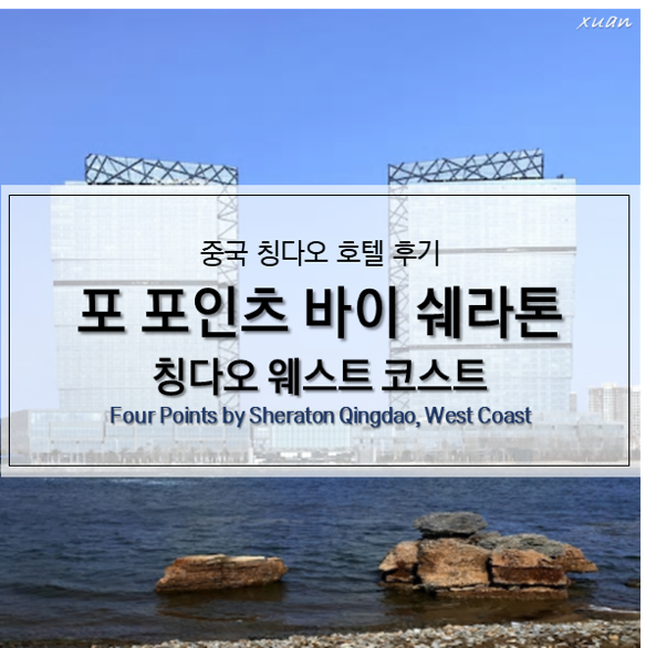  중국 칭다오ㅣ포 포인츠 바이 쉐라톤 칭다오 웨스트 코스트 호텔 후기