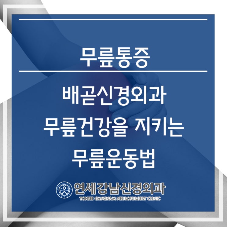  배곧신경외과 콕콕 쑤시는 무릎통증! 무릎건강을 지키는 운동법을 알려드려요