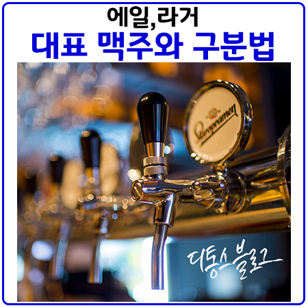 맥주의 종류. 에일맥주, 라거맥주의 대표는 무엇?