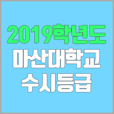 마산대학교 수시등급 (2019학년도, 경쟁률, 충원, 추합, 예비번호)