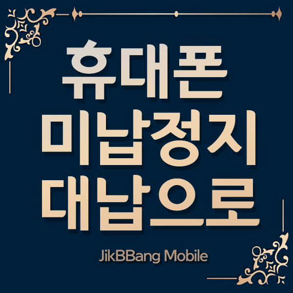  휴대폰 요금 미납정지 대납으로 해결하는 방법 알아보기!