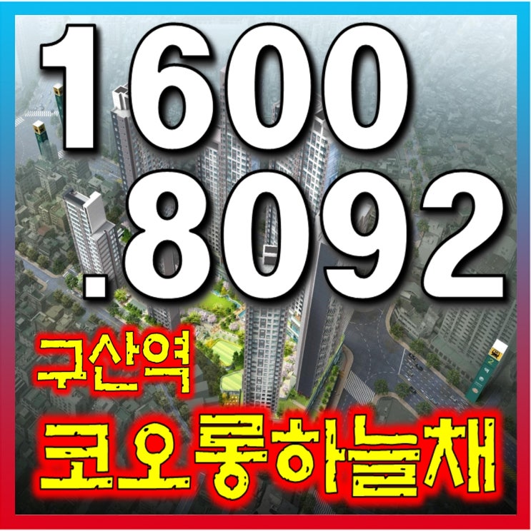  구산역 코오롱하늘채  상담문의