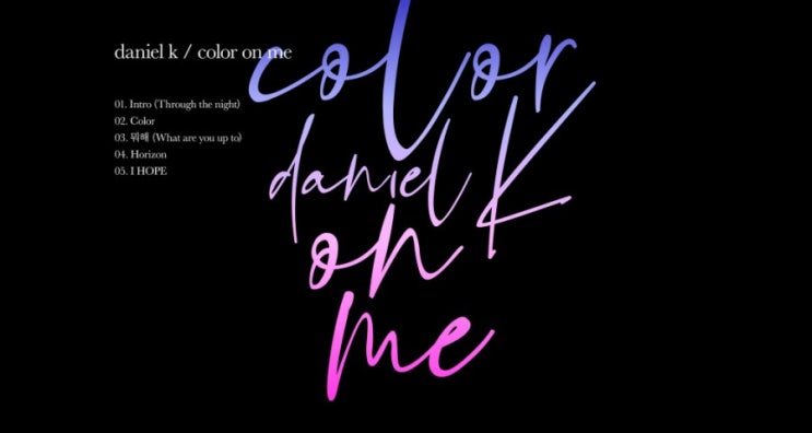  [c] 강다니엘 솔로 데뷔 앨범 ‘color on me’ TRACK LIST