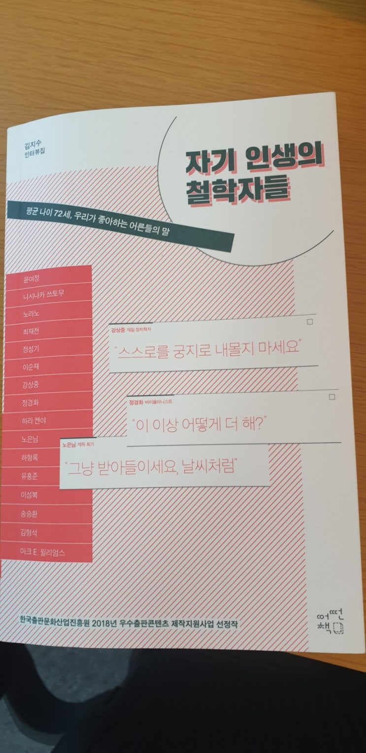  김지수 기자가 만난 자기인생의 철학자들 16인