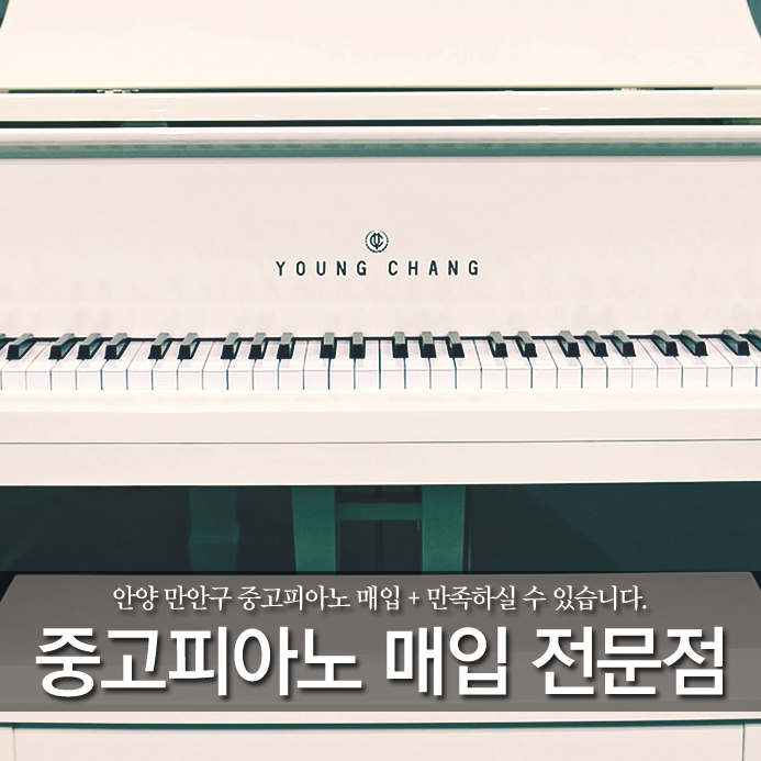  안양 만안구 중고피아노 매입 + 만족하실 수 있습니다.