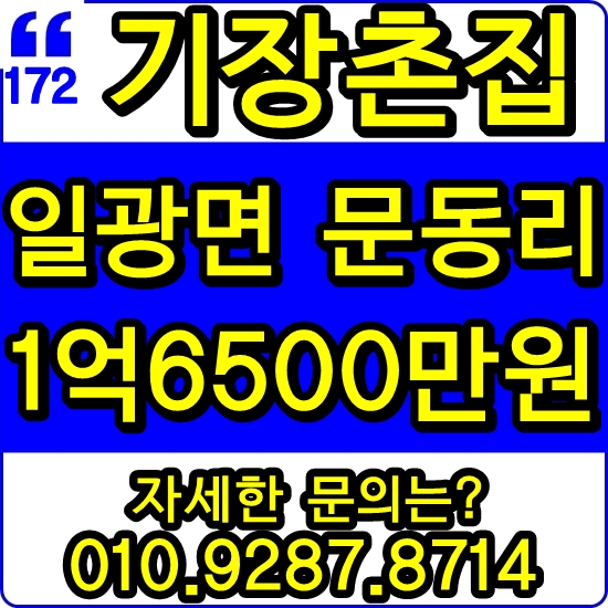  기장촌집매매 시골집매매 바닷가촌집매매 기장군 일광면 문중리