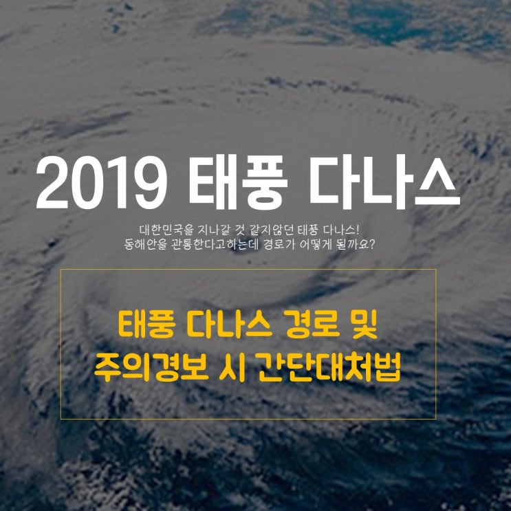  갑자기 경로 변경한 태풍 다나스! 어디로 가나요?
