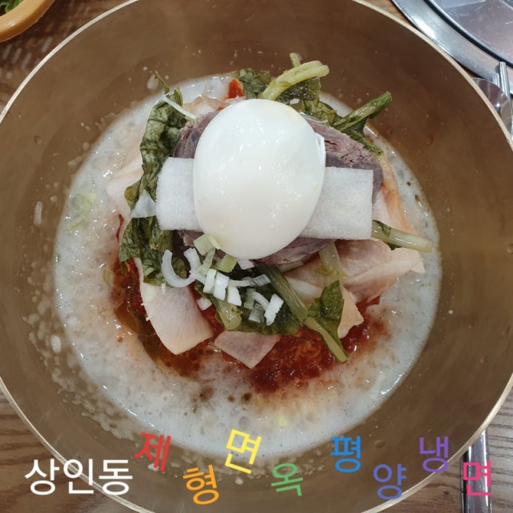  상인동 제형면옥 대구 평양냉면 상인동 맛집
