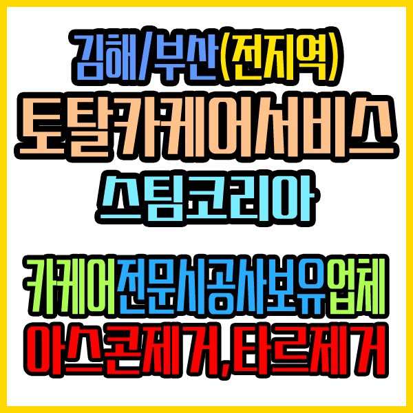 김해/부산출장세차 부산강서구명지동 스팀세차 토요타캠리 아스콘자국제거 확실하게하세요!!