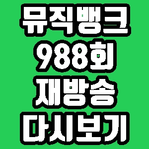 뮤직뱅크 988회 출연진 라인업 노라조 day6 재방송 편성표 다시보기 방송시간