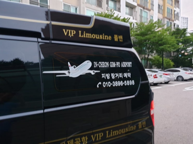 인천공항콜밴 수원시태장로7번길에서센딩스타렉스리무진으로김포공항까지즐겁게
