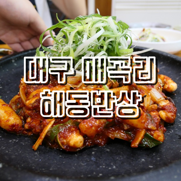  대구 한식 해동반상 낙지볶음 솥밥정식