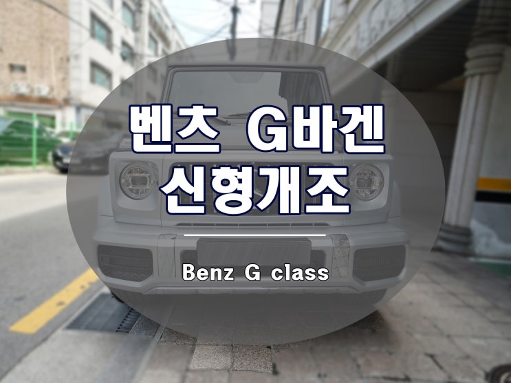  벤츠 G바겐 신형 개조 국내 최초 작업기