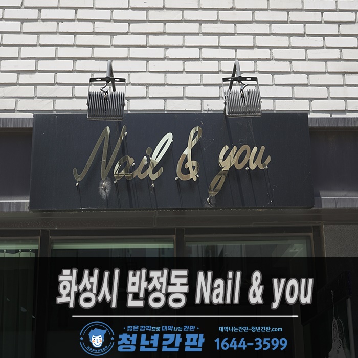  화성시 반정동 간판제작 고급스러운 네일살롱 Nail & you