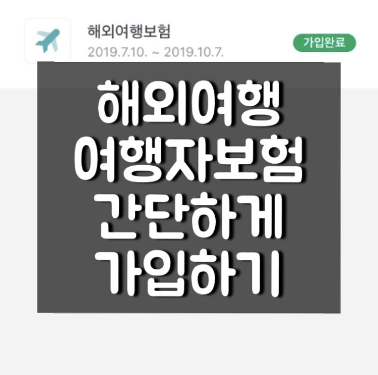  [유럽여행] 빠르고 간단한 해외 여행자보험 모바일 가입하기 (feat. 토스 삼성화재)