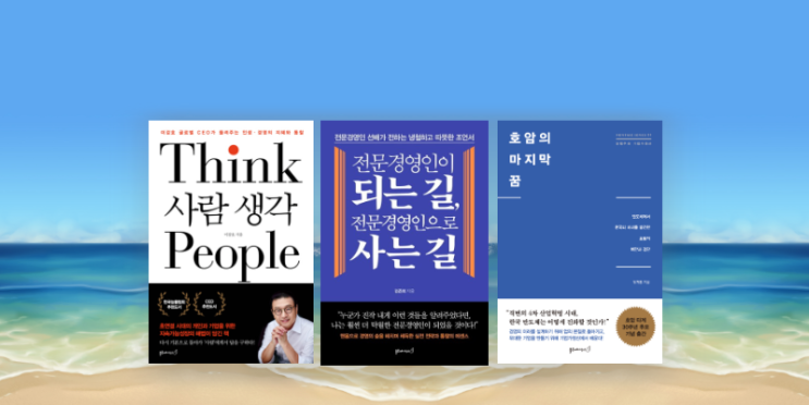  2019 휴가철 읽어보면 좋은 CEO 추천도서