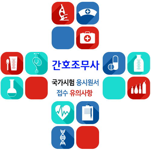  간호조무사 국가시험 응시원서 접수 유의사항